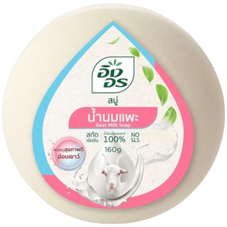 LeeMart สบู่อิงอร นมแพะ Ing-On 160G สบู่อิงอร สบู่ยอดฮิต IngOn สีฟ้า-ชมพู ขนาด 160 กรัม