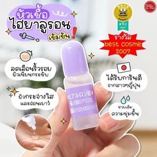 Cosme Hyaluronic Acid 10 ml ไฮยาม่วงบำรุงผิวเด้งฉ่ำน้ำ