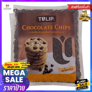 ทิวลิปดาร์กช็อกโกแลตชิพ 600กรัม Tulip Dark Chocolate Chips 600g.