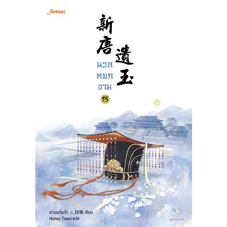 หนังสือนวลหยกงาม 15 (เล่มจบ),ซานเยวี่ยกั่ว#cafebooksshop
