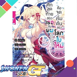 หนังสือ ศึกสุดท้ายของเธอกับผมคือจุดเริ่มฯ 1 (LN)1-11 แยกเล่มไลท์โนเวล-LN