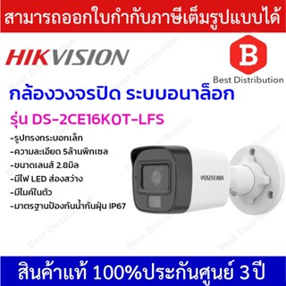 Hikvision กล้องวงจรปิดระบบอนาล็อก ความละเอียด 5ล้านพิกเซล ภาพสี 24 ชม รุ่น DS-2CE16K0T-LFS มีไมค์ในตัว