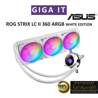 ASUS ROG STRIX LC II 360 ARGB WHITE EDITION CPU Cooler ชุดน้ำระบายความร้อนแบบ 3 ตอน สินค้าแท้ 100% ประกันศูนย์ Asus 6 ปี