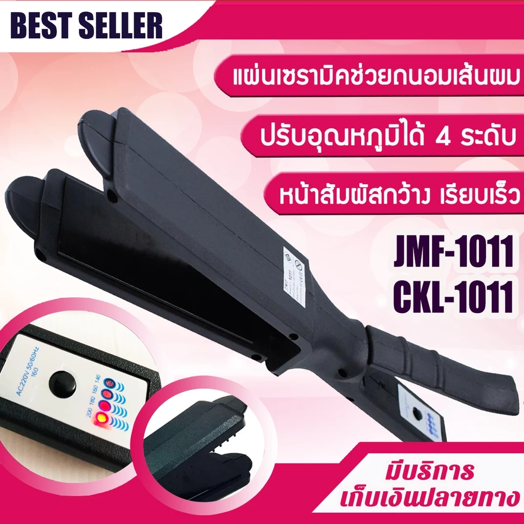 เครื่องหนีบผม CKL / JMF 1011 รุ่นที่คนส่วนใหญ่นิยมใช้ ปรับได้ถึง 4 ระดับ ที่หนีบผม เครื่องหนีบผมเงา