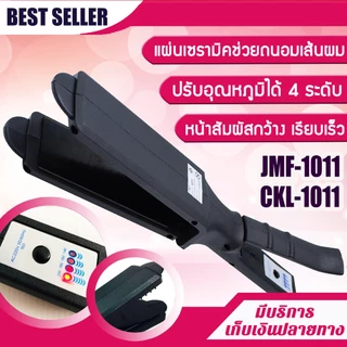 เครื่องหนีบผม CKL / JMF 1011 รุ่นที่คนส่วนใหญ่นิยมใช้ ปรับได้ถึง 4 ระดับ ที่หนีบผม เครื่องหนีบผมเงา