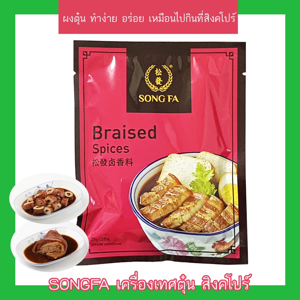 SONG FA เครื่องเทศตุ๋น