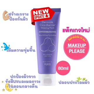 ส่งช้า‼คืนเงิน💸ส่งไว🚀24ชม.New!  PURITO Dermide  Cica Barrier Sleeping Pack 80ml สลีปปิ้งมาส์กพูริโต