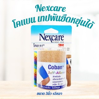 Nexcare Coban Nexcare Coban 3inch x 5 yards 3เอ็ม เน็กซ์แคร์ เทปพันยืดหยุ่นได้ กว้าง  3 นิ้ว ยาว 5หลา