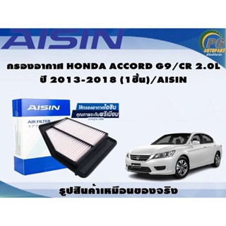 กรองอากาศ HONDA ACCORD G9/CR 2.0L ปี 2013-2018 (1ชิ้น)/AISIN