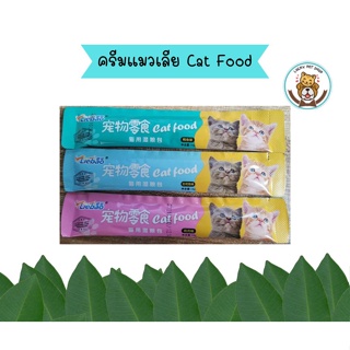 ครีมแมวเลีย Cat Food คัดสรรคุณภาพที่น้องแมวชอบ แสนอร่อย มี 3รสชาติ