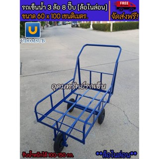 รถเข็นน้ำ 3 ล้อ รถเข็นสามล้อ (60×100) ขนาด 8 ปี๊บ ล้อไนล่อน(PVC)  [ขนาด 60 x 100 เซนติเมตร]