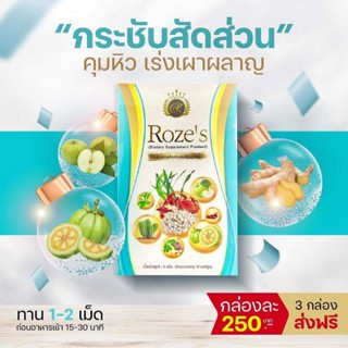 Rozes อาหารเสริมลดน้ำหนัก สูตรลับ คนดื้อยา ลดยาก