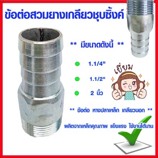 ข้อต่อ ข้อต่อสวมยางเกลียวชุบซิ้งค์ ขนาด1.1/4" 1.1/2" 2" ข้อต่อสายยางเหล็ก เกลียวนอก หางปลา ข้อต่อหางปลา ข้อต่อสวมยาง ABP