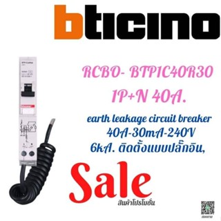 Bticino - เซอร์กิตเบรกเกอร์ ลูกย่อยกันดูดกันรั่ว RCBO 1 เฟส, 40A, 30mA 6kA แบบปลั๊กอิน BTP1C40R30 1P+N 40A