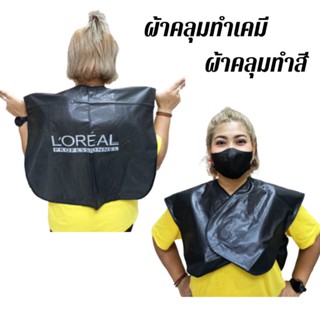 ผ้าคลุมทำสี ผ้าคลุมทำเคมี LOreal ( สีดำ )