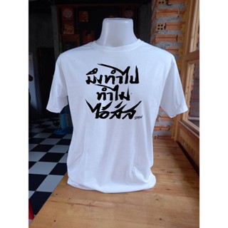 เสื้อ มึงทำไปทำไมไอ้สัส