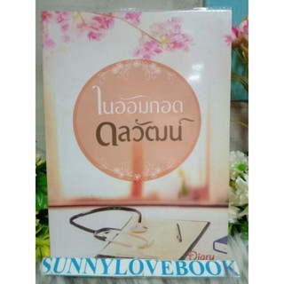 ในอ้อมกอดดลวัฒน์ เดหลี Diary