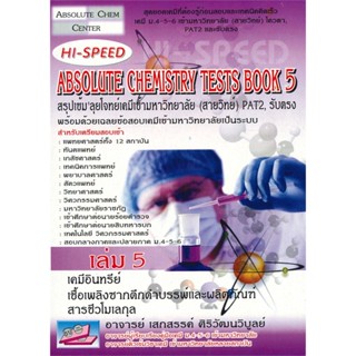 [พร้อมส่ง]หนังสือHI-SPEED Absolute Chemistry Tests Book 5#Entrance,เสกสรรค์ ศิริวัฒนวิบูลย์,สนพ.ธรรมบัณฑิต