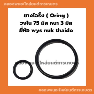 ยางโอริ้ง ( Oring ) วงใน 75 มิล หนา 3มิล ยี่ห้อ wys nuk thaido ยางโอริ้งแทรกเตอร์ โอริ้งเครื่องยนต์ โอริ้งรถยนต์ โอริ้ง