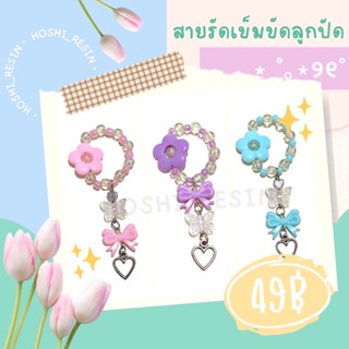 สายรัดเข็มขัดลูกปัด🫧🌷🧸⋆ ˚｡⋆୨୧˚