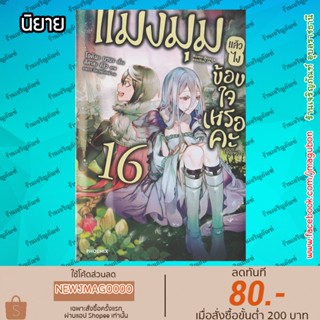 PHN นิยาย แมงมุมแล้วไง ข้องใจเหรอคะ เล่ม 1-16(จบ) +EX ล่าสุด Kumo desuga, nanika?