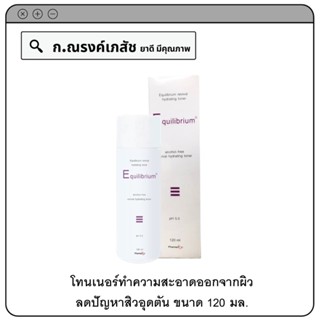 Equilibrium Revival hydrating toner โทนเนอร์ทำความสะอาดออกจากผิว ลดปัญหาสิวอุดตัน 120 มล.