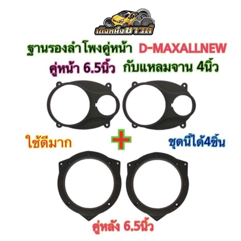 ฐานลำโพง สเปเซอร์ตรงรุ่นD-Max All New ปี2012 เป็นต้นไป คู่หน้าใส่ ลำโพง 6.5นิ้ว และแหลมจาน 4นิ้ว คู่หลังใส่ลำโพง 6.5นิ้ว