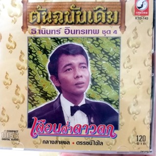 cd ธานินทร์ อินทรเทพ ชุด 4 เดือนต่ำดาวตก กลางสายชล ดรรชนีไฉไล ต้นฉบับเดิม audio cd kt