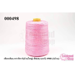 เชือกเทียน ตรากีตาร์(ม้วนใหญ่) สีชมพู เบอร์2 #908 (1ม้วน)