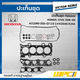 VICTOR REINZ ปะเก็นชุด ท่อนบน HONDA: CIVIC ปี06-09, ACCORD ปี05-07 2.0 2.4 K20A6 K24A ซีวิค, แอคคอร์ด *