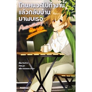 โกนหนวดไปทำงานแล้วกลับบ้านมาพบเธอ เล่ม 1-5 &amp; Another story มิชิมะ ยูสุฮะ[แยกเล่ม][นิยาย] มือหนึ่ง