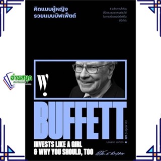 หนังสือ คิดแบบผู้หญิง รวยแบบบัฟเฟ็ตต์ ผู้แต่ง Louann Lofton สนพ.สำนักพิมพ์แสงดาว หนังสือการเงิน การลงทุน