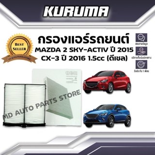 กรองแอร์ Mazda2 Sky-Active ปี 2015 , Cx-3 1.5cc ปี 2016 (ดีเซล) มาสด้า2 สกายแอคทีฟ ,ซีเอ็กซ์-3 (กรองแอร์รถยนต์)