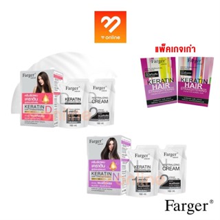 (ตัดฝา) ราคาพิเศษ ครีมยืดผม farger สูตรผสมเคราตินบำรุงผม 160มล. Farger Keratin hair straightening