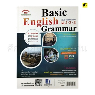 หนังสือคู่มือ-เตรียมสอบ Basic English Grammar ม.1-2-3