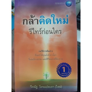 กล้าคิดใหม่ รีไทร์ก่อนใคร