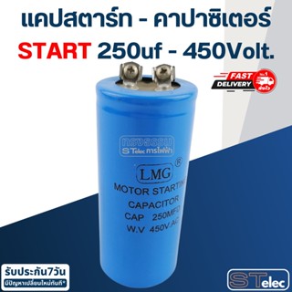 คาปาซิเตอร์ 250uf 450v.(กลม-น็อต) Start