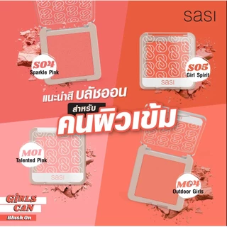 SASI Girls Can Shine Blush On & Girls Can Be Bold Blush On พร้อมส่ง แท้ 100% บลัชออน รุ่นใหม่ล่าสุด มีให้เลือก 2 เนื้อ