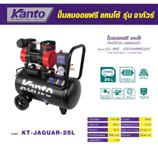 KANTO ปั๊มลมออยฟรี 25 ลิตร ปั๊มลมไร้น้ำมัน มอเตอร์รอบเร็ว 1100W KT-JAGUAR-25L ( Super OIL - FREE ) รุ่นใหม่