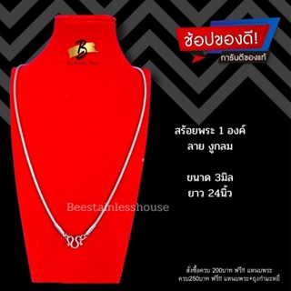 B45/สร้อยพระ1องค์/สร้อยสแตนเลส316L[3mm/24"]