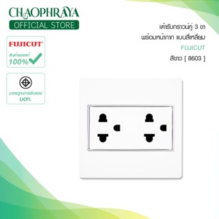 เต้ารับกราวด์คู่ 3 ขา 3 ช่อง พร้อมหน้ากาก แบบสี่เหลียม สีขาว [8603] แบรนด์ FUJICUT (รับประกัน 10 ปี)