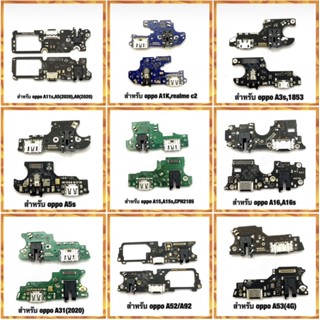 แพรชาร์จ oppo A5(1020),A9(2020),A1k,A3s,A5s,A15,A16,A31,A52/A92,A53,A54,A74(4G),A93(5G),A94(5G)/A93(4G),A95 แผงชาร์จ