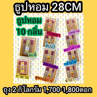 ธูปหอม 28cm ถุง2kg มี10กลิ่นให้เลือก