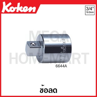 Koken # 6644A ข้อลด SQ. 3/4 x 1/2 นิ้ว (มีความยาว 47 มม. 125 มม. ให้เลือก) (Socket Adaptor)