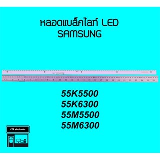 Samsung หลอดแบล็คไลท์ทีวี 55K5500 55K6300 หลอดBacklight LED