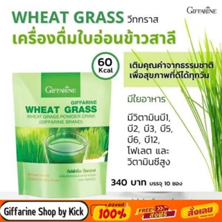 [ส่งฟรี] กิฟฟารีน เครื่องดื่ม วีทกราส ใบอ่อนข้าวสาลี โลหิตจาง ธาลัสซีเมีย เครื่องดื่มเพื่อสุขภาพ  Wheat Grass Giffarine