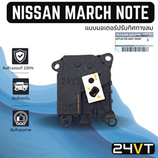 เซอร์โว ของแท้ นิสสัน อัลเมอร่า มาร์ช โน้ต (แบบมอเตอร์ปรับทิศทางลม) NISSAN ALMERA MARCH NOTE เซอร์โว มอเตอร์ ควบคุมลม