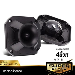 SuperBrand Audio PX-TW134 ทวิตเตอร์จาน 4นิ้ว ทวิตเตอร์ เสียงแหลม แหลมจาน ลำโพงติดรถยนต์