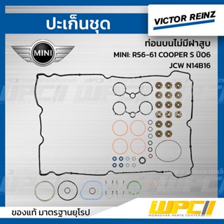 VICTOR REINZ ปะเก็นชุด ท่อนบนไม่มีฝาสูบ MINI: R56-61 COOPER S ปี06, JCW N14B16 มินิ คูเปอร์ *