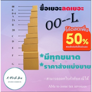 แบ่งขาย✨กล่องไปรษณีย์ กล่องพัสดุ ไม่มีพิมพ์ กล่องฝาชนกล่องเบอร์ 00/0/0+4/A/2A/B/E/G..L(แบ่งขาย) พร้อมส่ง ราคาโรงงาน ออก